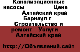 Канализационные насосы (sololift) › Цена ­ 3 000 - Алтайский край, Барнаул г. Строительство и ремонт » Услуги   . Алтайский край